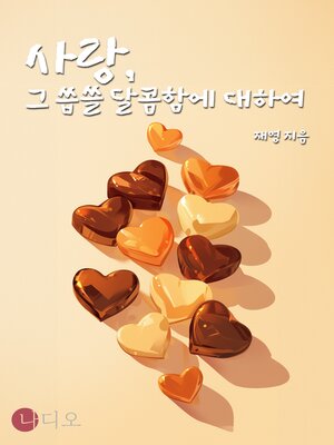 cover image of 사랑, 그 씁쓸 달콤함에 대하여